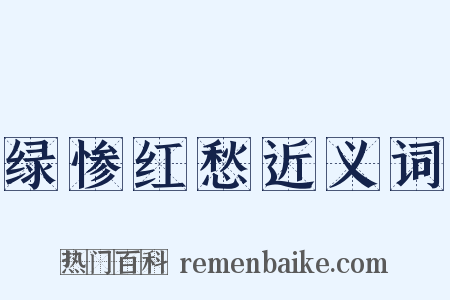 绿惨红愁近义词是什么意思的图片